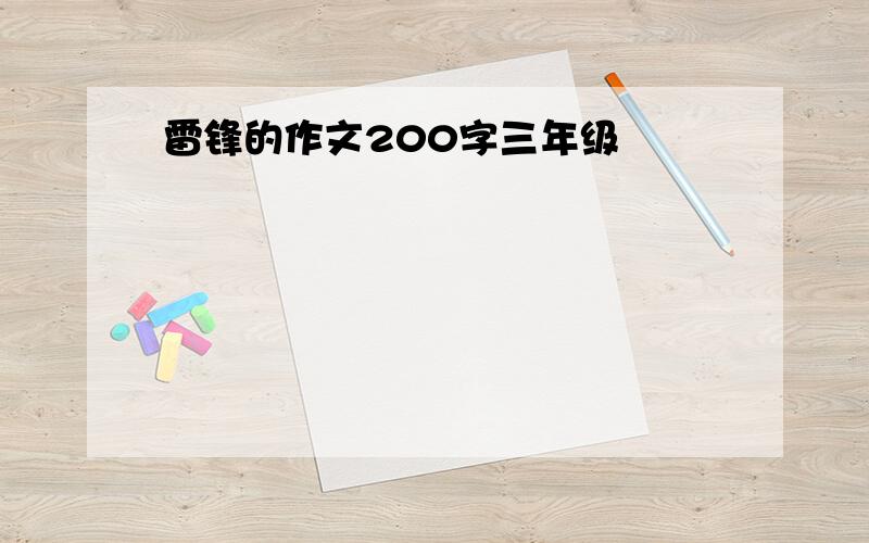 雷锋的作文200字三年级