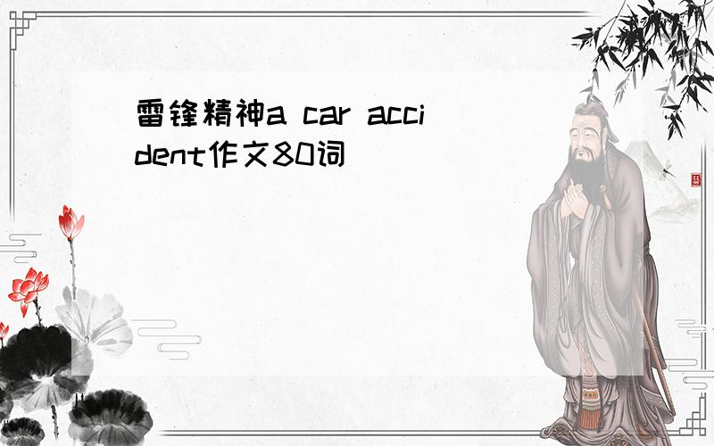 雷锋精神a car accident作文80词