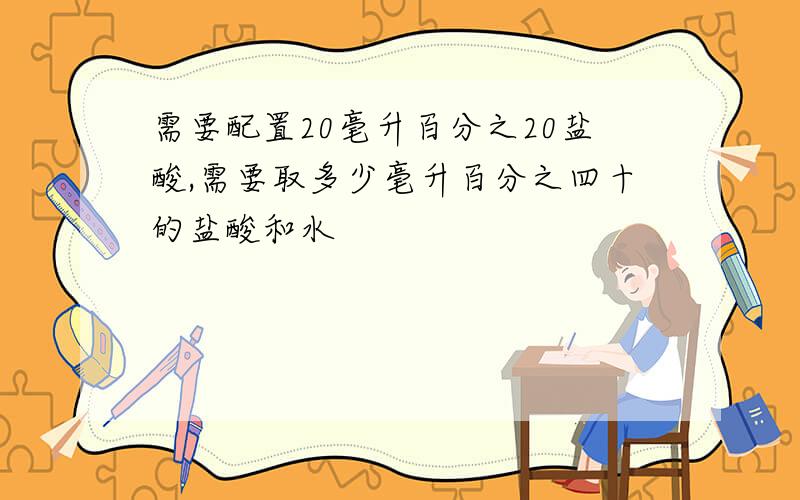 需要配置20毫升百分之20盐酸,需要取多少毫升百分之四十的盐酸和水