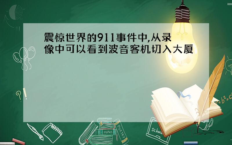 震惊世界的911事件中,从录像中可以看到波音客机切入大厦