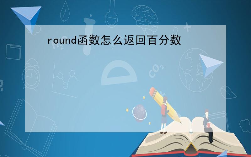 round函数怎么返回百分数