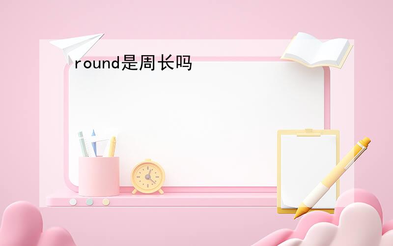 round是周长吗