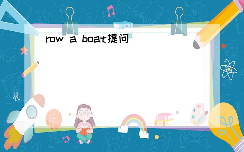 row a boat提问