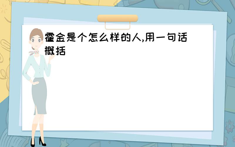 霍金是个怎么样的人,用一句话概括