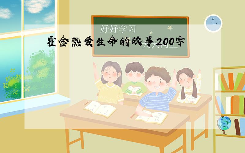 霍金热爱生命的故事200字