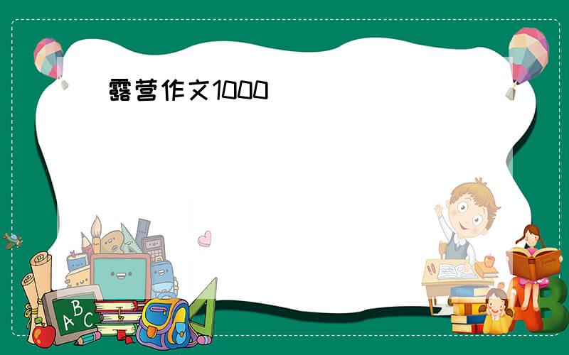 露营作文1000