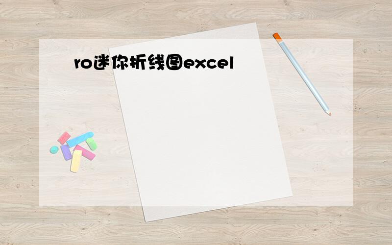 ro迷你折线图excel