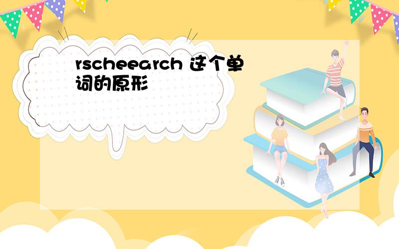 rscheearch 这个单词的原形