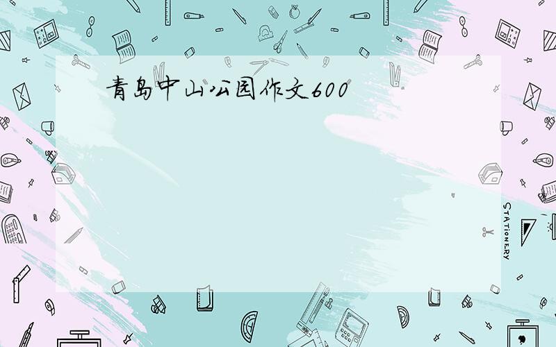 青岛中山公园作文600