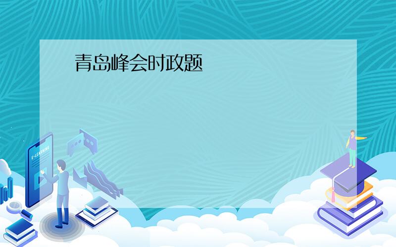 青岛峰会时政题