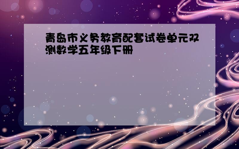 青岛市义务教育配套试卷单元双测数学五年级下册