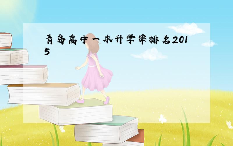 青岛高中一本升学率排名2015