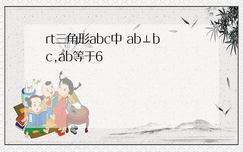 rt三角形abc中 ab⊥bc,ab等于6