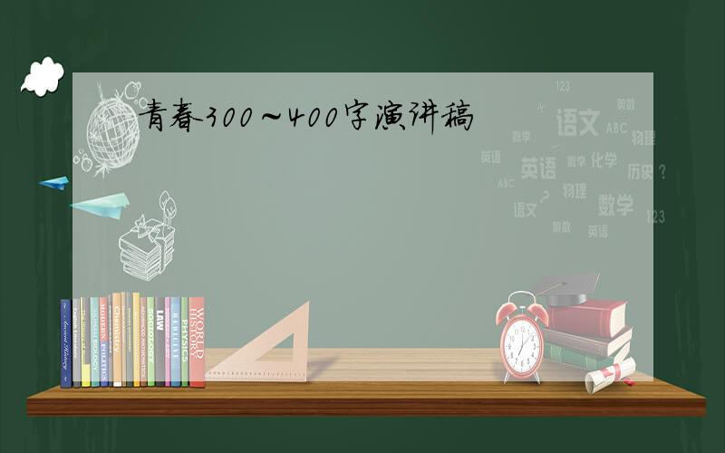 青春300～400字演讲稿