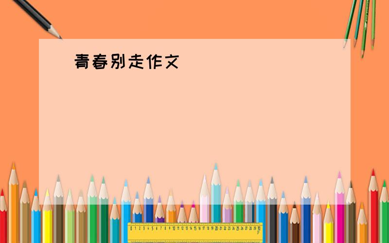 青春别走作文