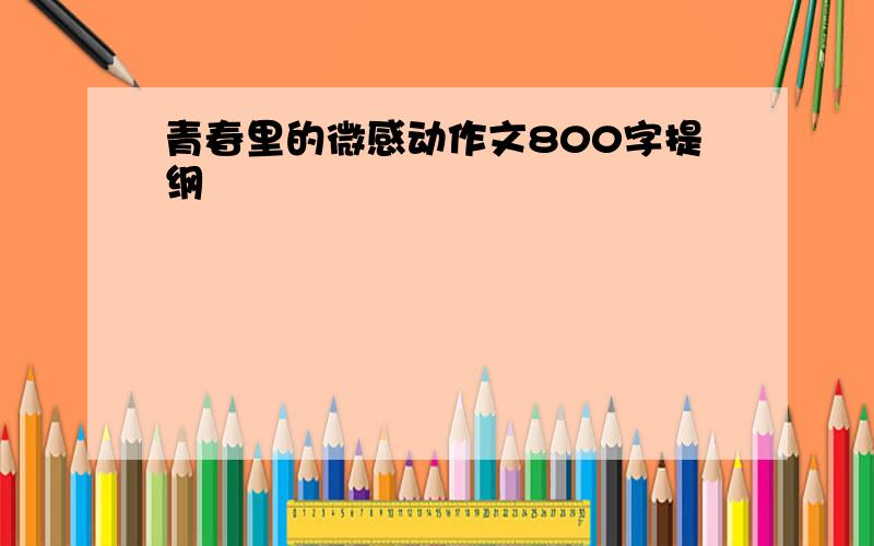 青春里的微感动作文800字提纲