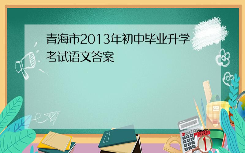 青海市2013年初中毕业升学考试语文答案