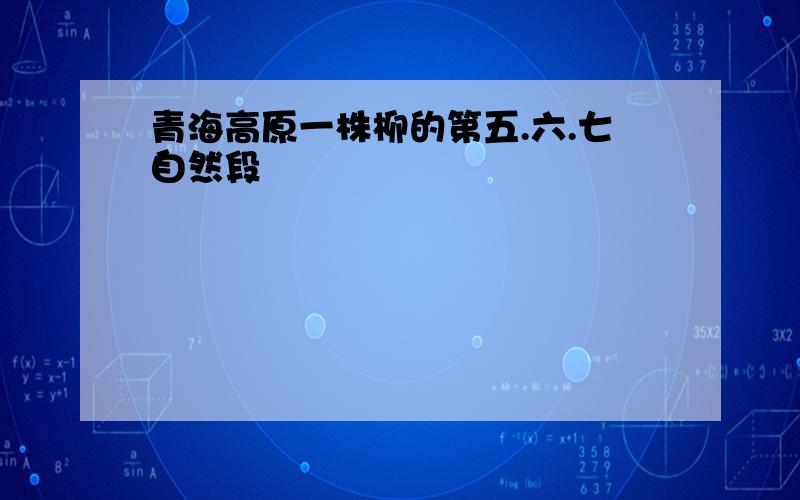 青海高原一株柳的第五.六.七自然段