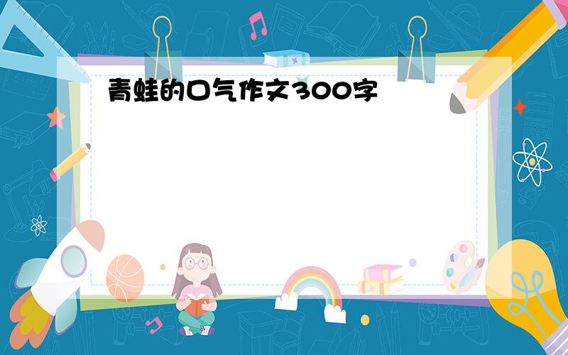 青蛙的口气作文300字