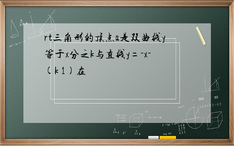 rt三角形的顶点a是双曲线y等于x分之k与直线y=-x-(k 1)在