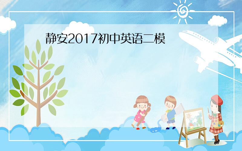 静安2017初中英语二模