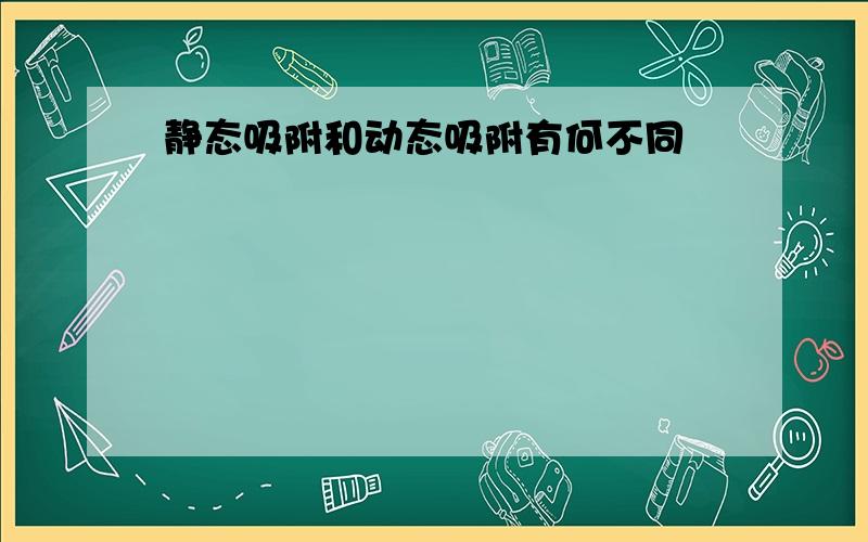 静态吸附和动态吸附有何不同