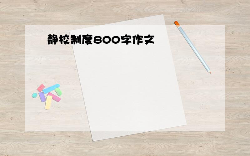 静校制度800字作文