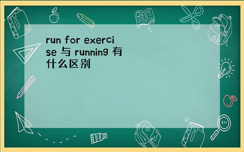 run for exercise 与 running 有什么区别