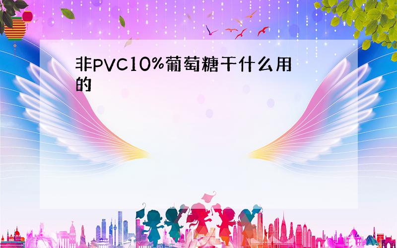 非PVC10%葡萄糖干什么用的