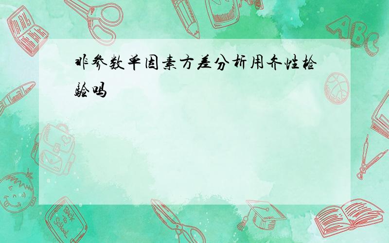 非参数单因素方差分析用齐性检验吗