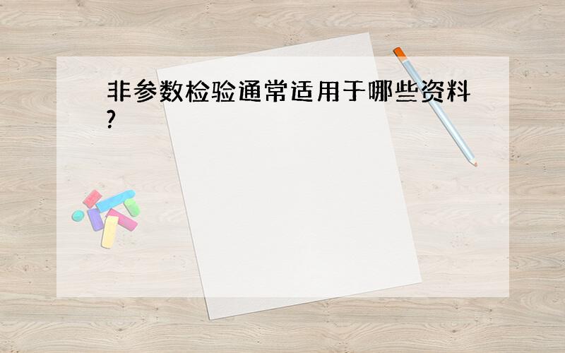 非参数检验通常适用于哪些资料?