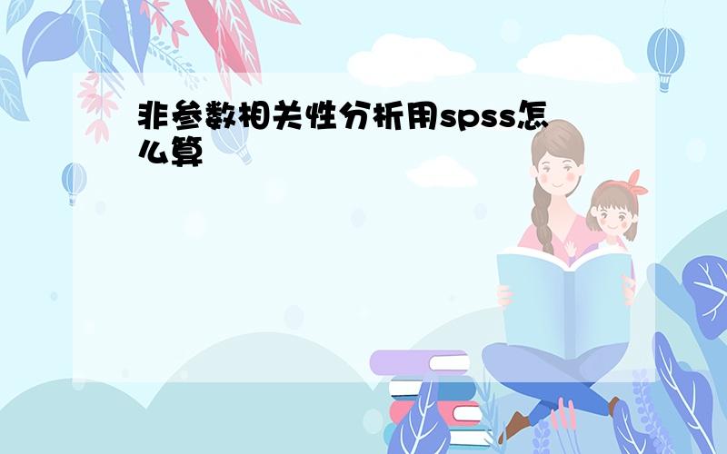 非参数相关性分析用spss怎么算