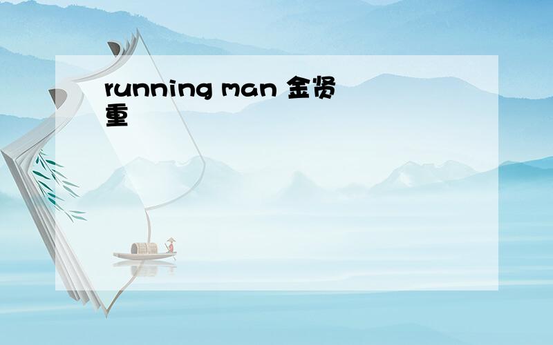 running man 金贤重