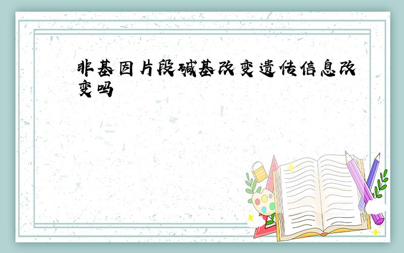 非基因片段碱基改变遗传信息改变吗