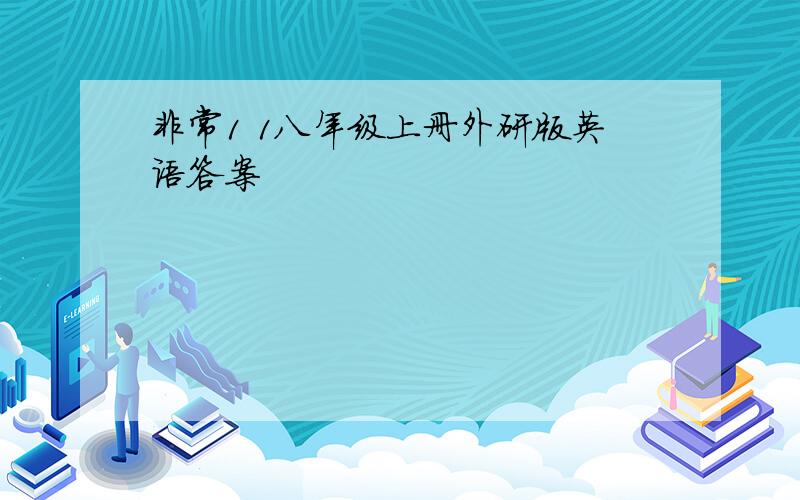 非常1 1八年级上册外研版英语答案