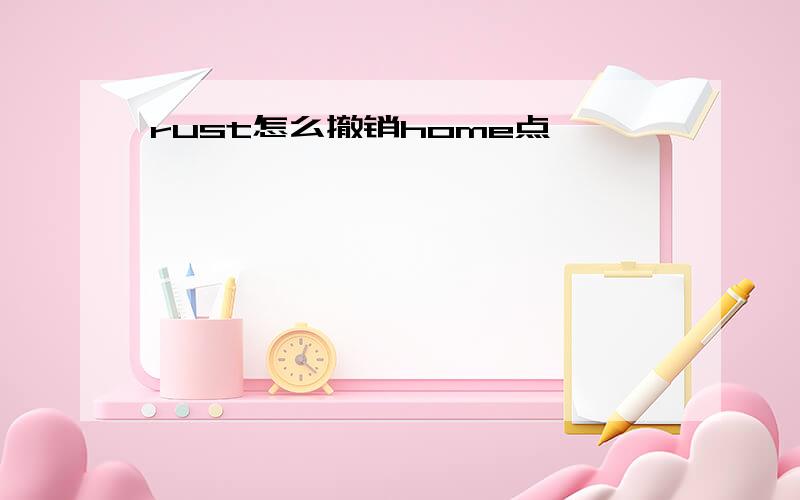 rust怎么撤销home点