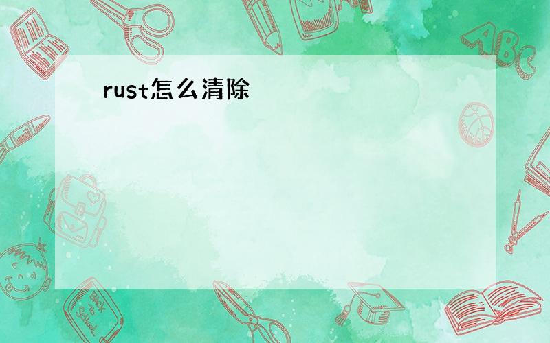 rust怎么清除