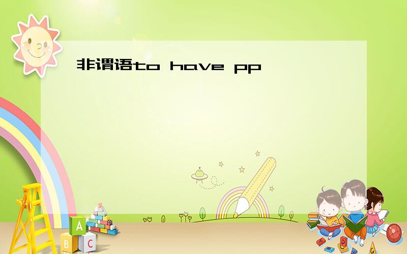 非谓语to have pp