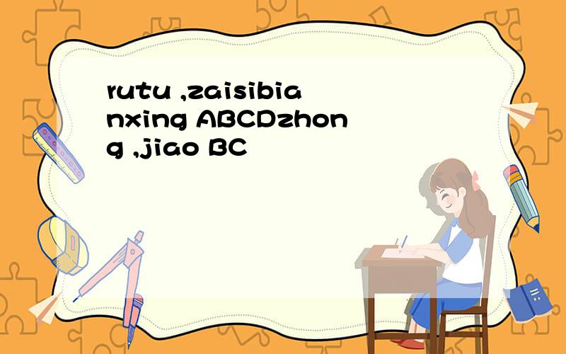 rutu ,zaisibianxing ABCDzhong ,jiao BC