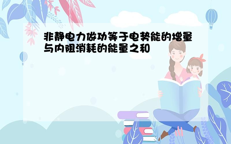 非静电力做功等于电势能的增量与内阻消耗的能量之和