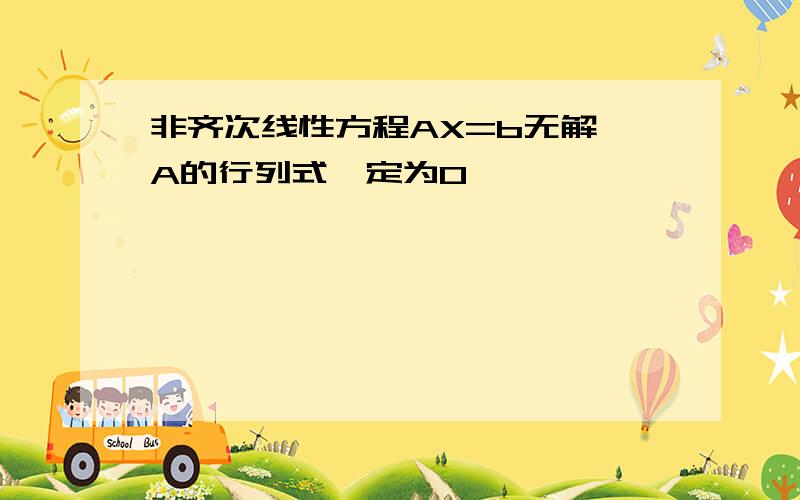 非齐次线性方程AX=b无解 A的行列式一定为0