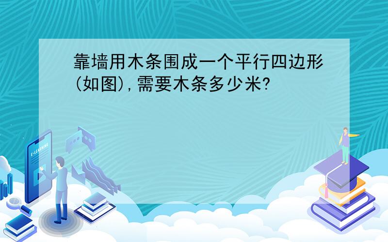 靠墙用木条围成一个平行四边形(如图),需要木条多少米?