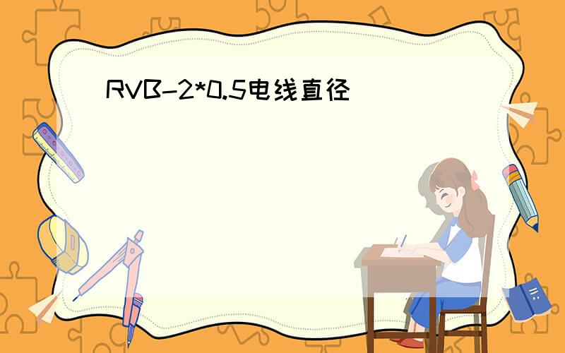 RVB-2*0.5电线直径