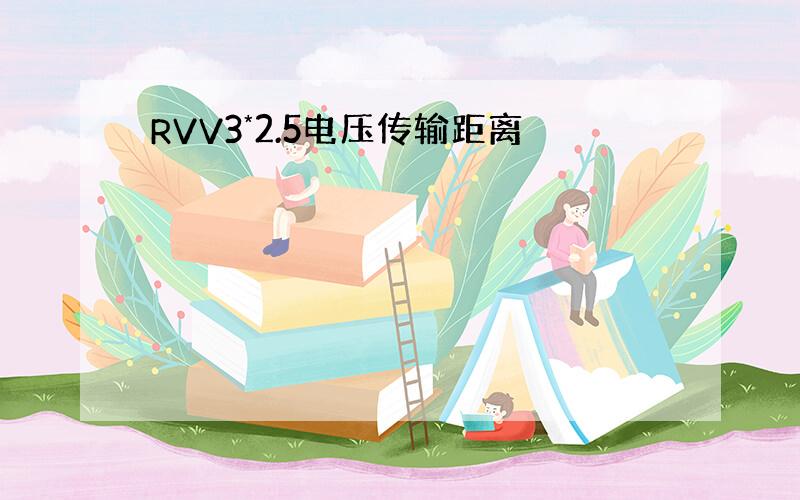 RVV3*2.5电压传输距离