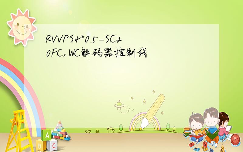 RVVPS4*0.5-SC20FC,WC解码器控制线