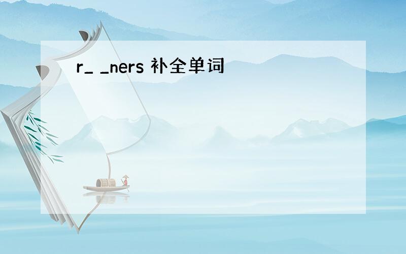 r_ _ners 补全单词