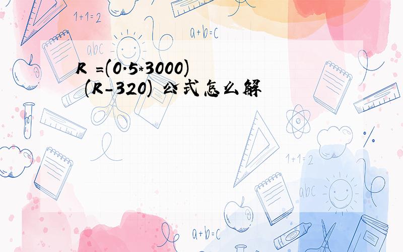 R²=(0.5*3000)² (R-320)²公式怎么解