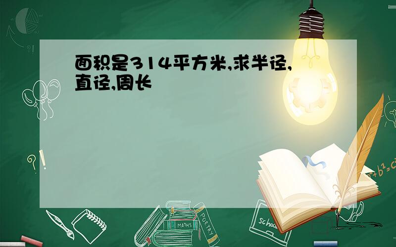 面积是314平方米,求半径,直径,周长