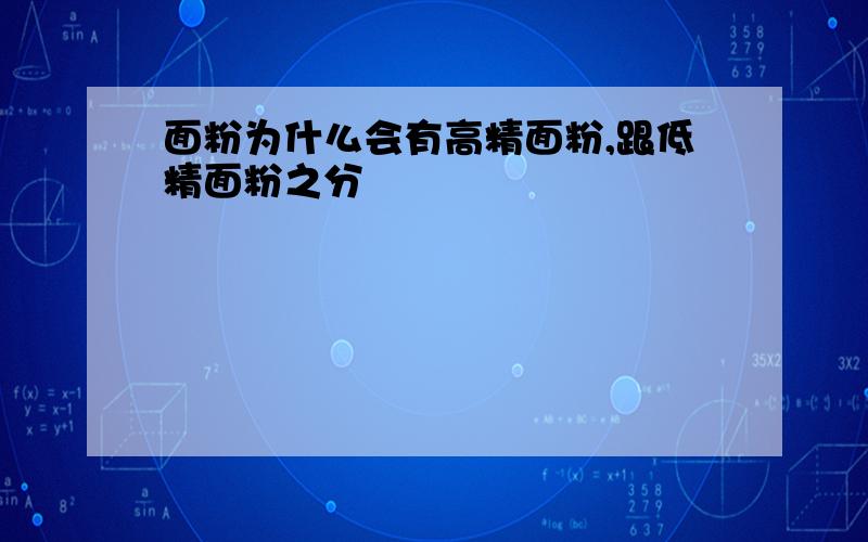 面粉为什么会有高精面粉,跟低精面粉之分