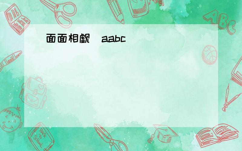 面面相觑[aabc]